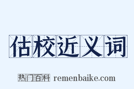 估校近义词是什么意思的图片
